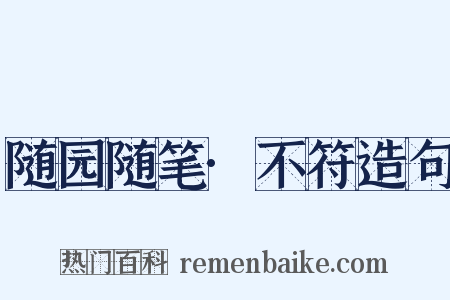 随园随笔·不符造句是什么意思的图片